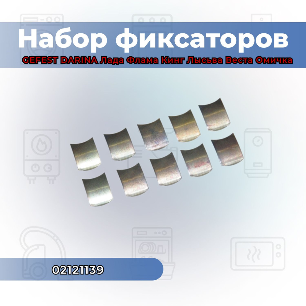 Набор фиксаторов (зажимов) ручек крана 10шт, газ./эл. плит GEFEST, DARINA, Лада, Флама  #1