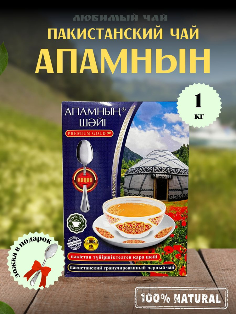 Чай чёрный пакистанский гранулированный АПАМНЫН ЧАЙ PREMIUM 1кг 1000гр  #1