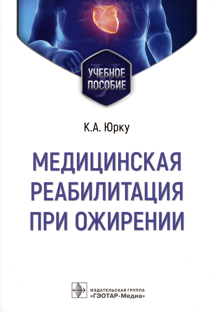 Медицинская реабилитация при ожирении. Учебное пособие | Заборова В. А., Юрку Ксения Алексеевна  #1