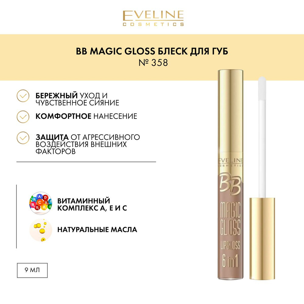 EVELINE BB Magic Gloss - Блеск для губ №358 9мл #1