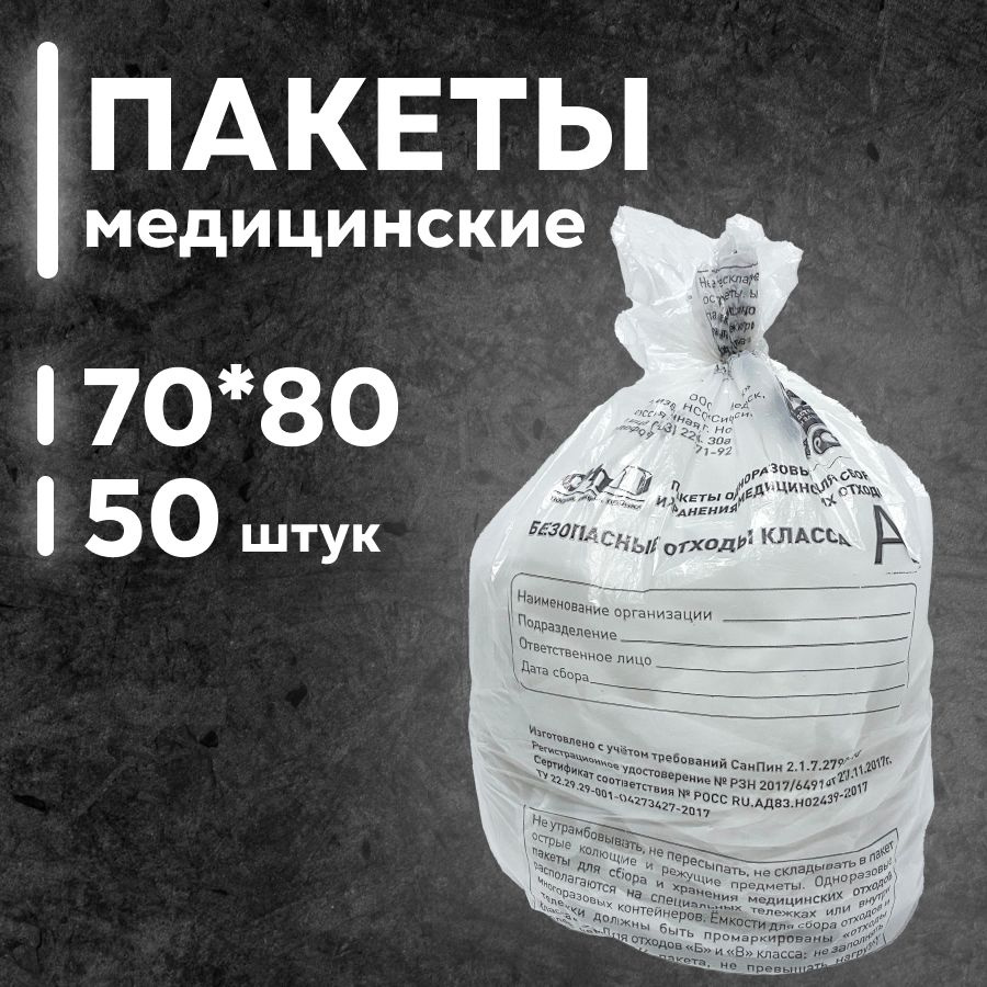 Пакеты для утилизации медицинских отходов класса А, 700х800 мм, 60 л, белый, 50 шт.  #1