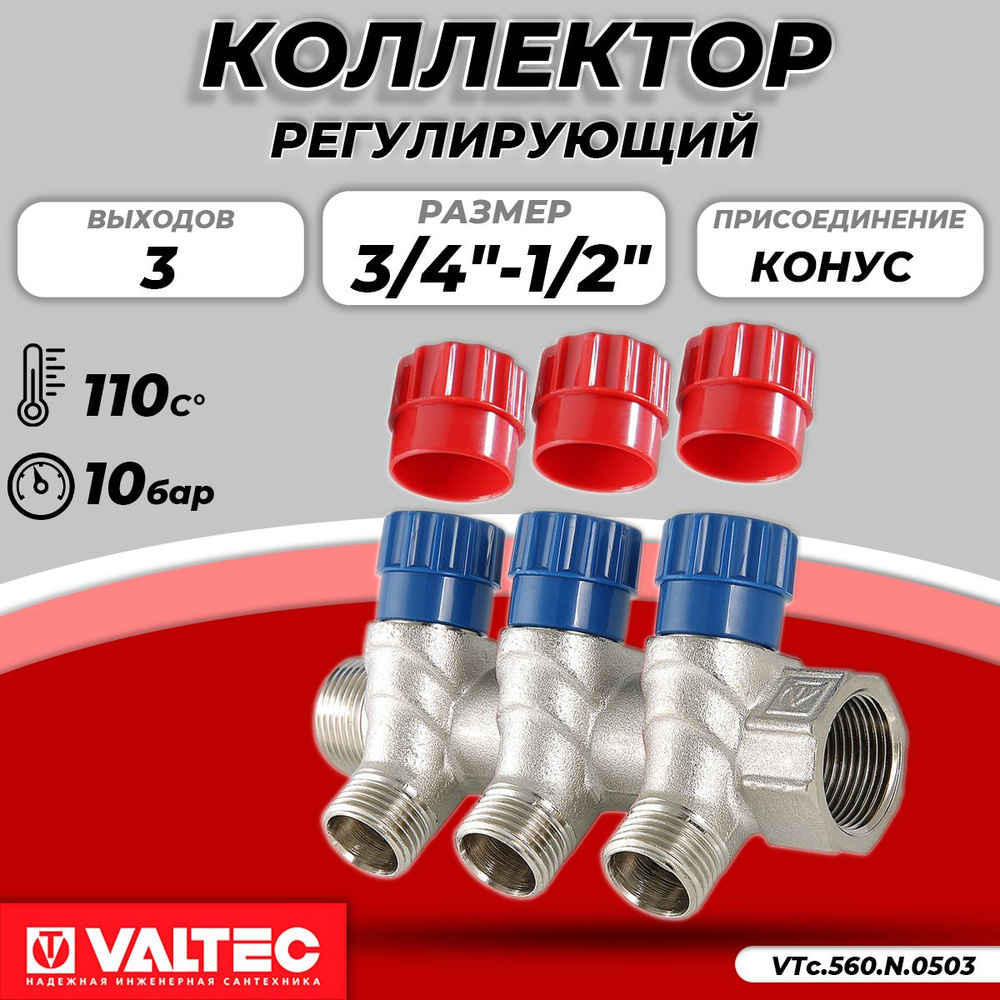 Коллектор Valtec- 3/4"(НР/ВР) на 3 контура 1/2"(конус) #1