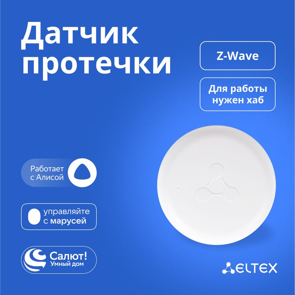 Умный датчик протечки воды Eltex SZ-WLK беспроводной, IP65, Z-Wave, работает с Яндекс Алисой, Салютом, #1