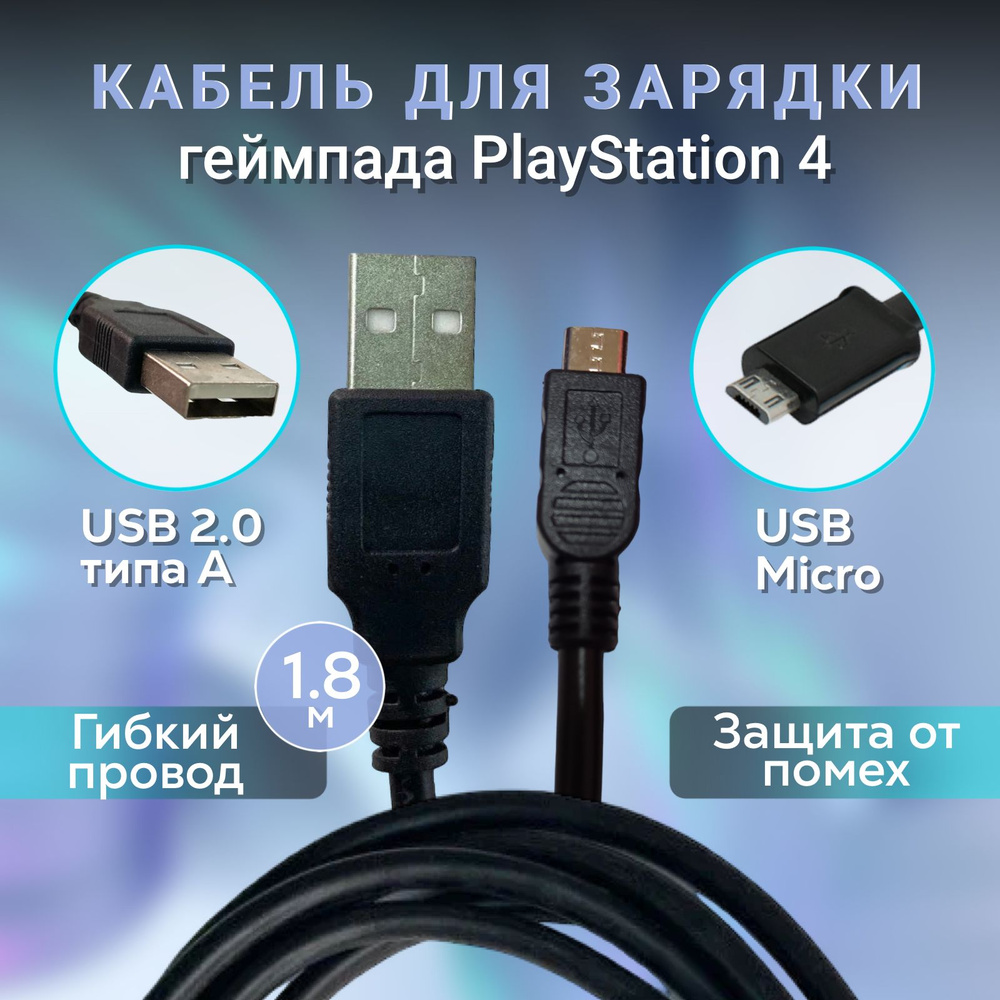 Кабель зарядки джойстика Dualshock 4 Micro-usb 1,8м (для Playstation 4). #1