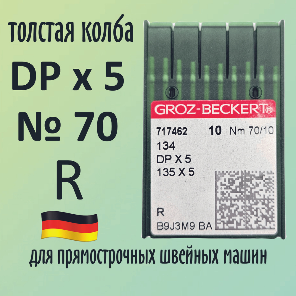 Иглы Groz-Beckert / Гроз-Бекерт DPx5 № 70 R. Толстая колба. Для промышленной швейной машины  #1