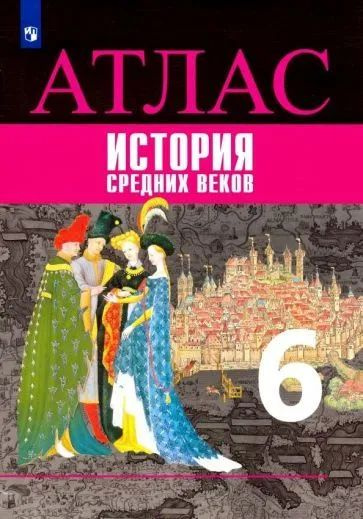 История Средних веков. 6 класс. Атлас Гусарова Татьяна Павловна, Ведюшкин Владимир Александрович  #1