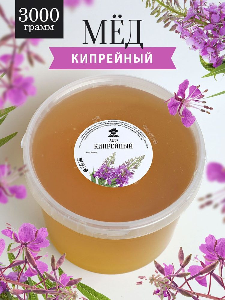 Кипрейный мед жидкий 3000 г, суперфуд, сладкий подарок #1