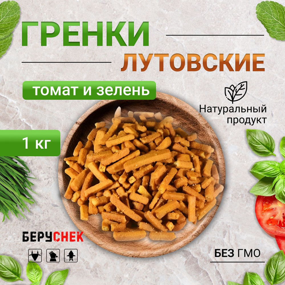 Сухарики Лутовские гренки со вкусом томата и зелени 1кг  #1