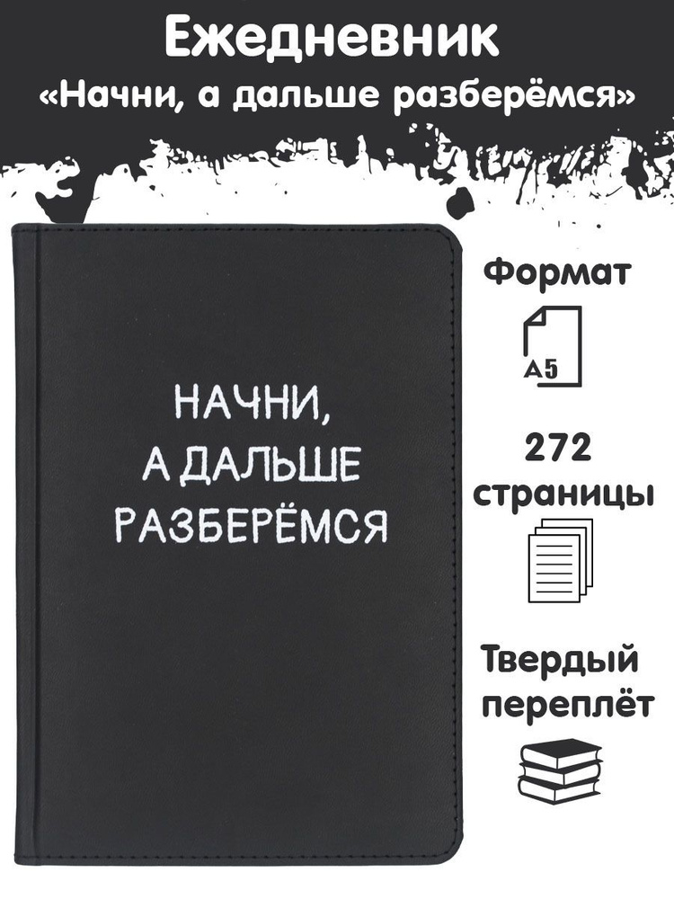 Ежедневник недатированный A5 Начни, а дальше разберемся  #1