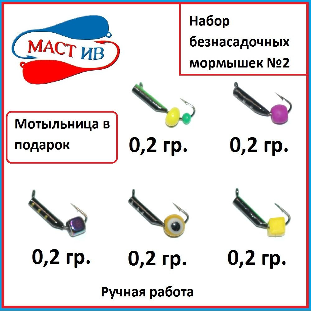 Набор №2 Безнасадочная мормышка "МастИв" #1