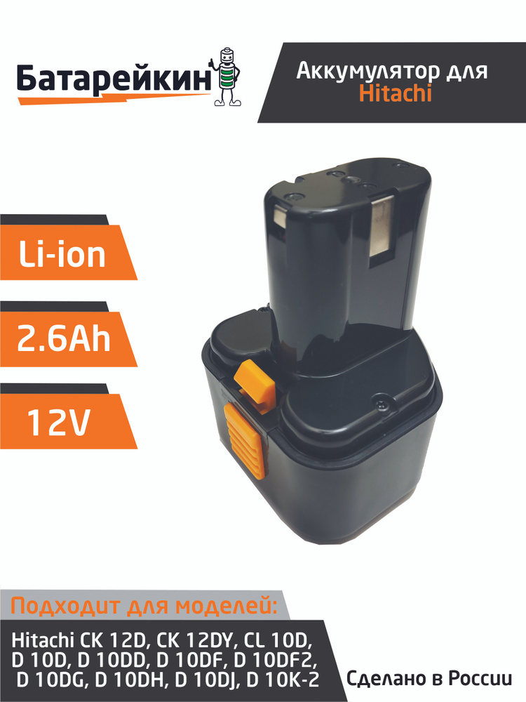 Аккумулятор для Hitachi 9.6V 2.6Ah Li-ion #1