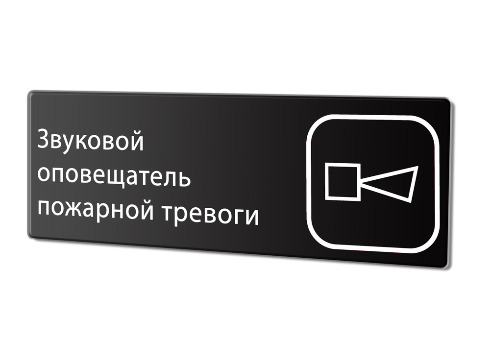 Табличка "Звуковой оповещатель пожарной тревоги", 30х10 см.  #1