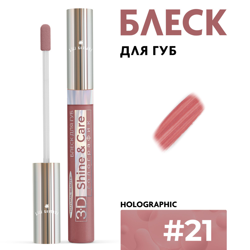 Lili Kontani Блеск для губ Lip Gloss 3D тон №21 Кордованский, 9 мл #1