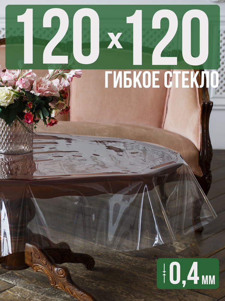 Скатерть ПВХ 0,4мм120x120см прозрачная силиконовая - гибкое стекло на стол  #1