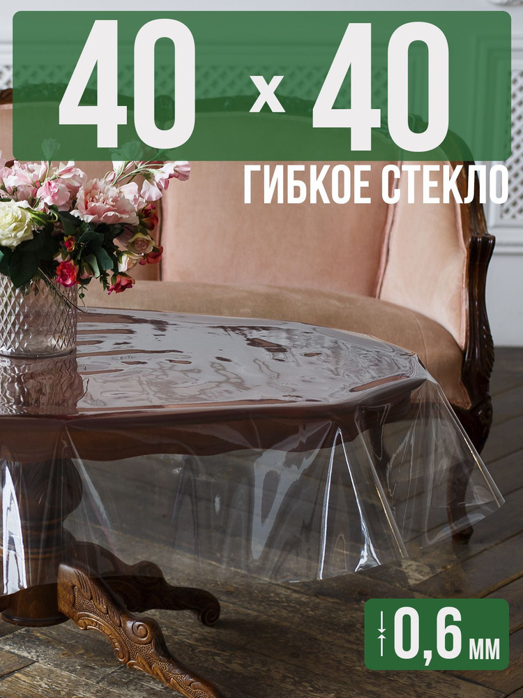 Скатерть ПВХ 0,6мм40x40см прозрачная силиконовая - гибкое стекло на стол  #1