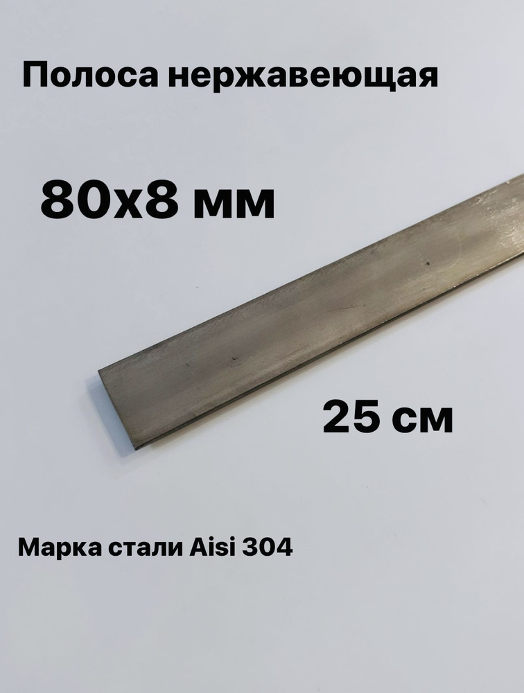 Полоса 80х8 мм из нержавеющей стали AISI 304, 25 см #1