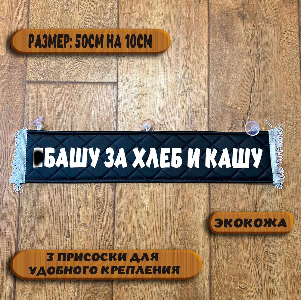 Вымпел "За хлеб и кашу" на присосках из экокожи, табличка в авто. Размер 50см. на 10см.  #1