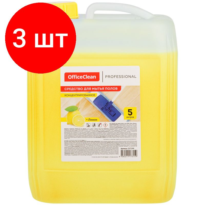 Средство для мытья полов OfficeClean Proffesional "Лимон", комплект 3 штук, концентрат, канистра, 5л #1