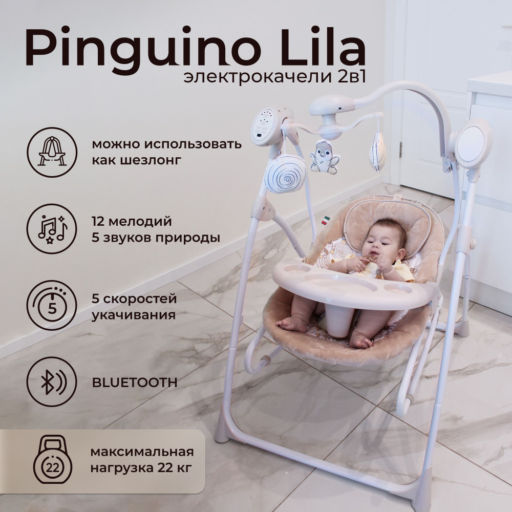 Электрокачели для новорожденных 2в1 с москитной сеткой Sweet Baby Lila Pinguino Crema  #1