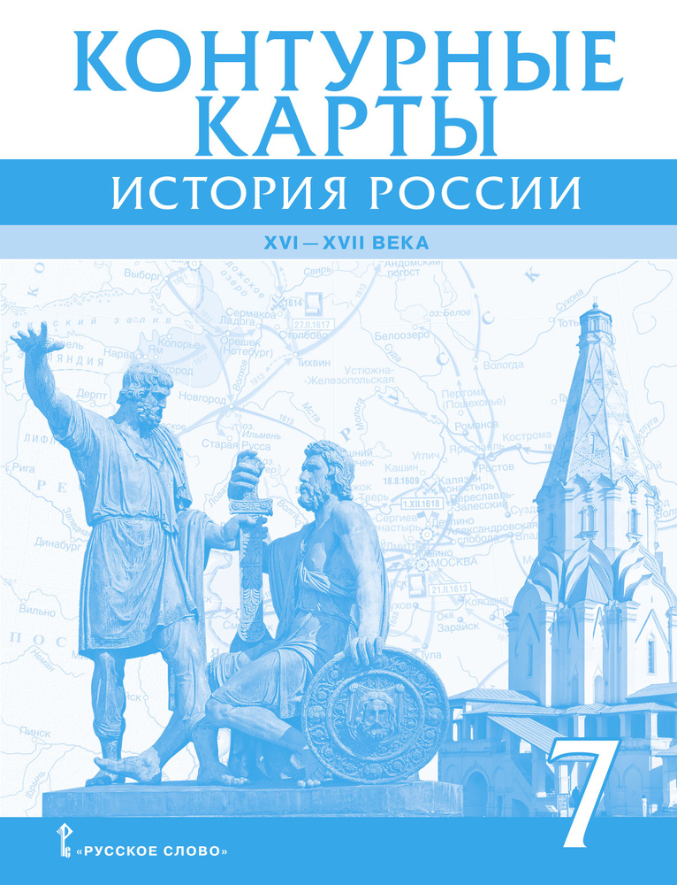 Контурные карты История России XVI-ХVII века 7 класс | Лукин Павел Владимирович  #1