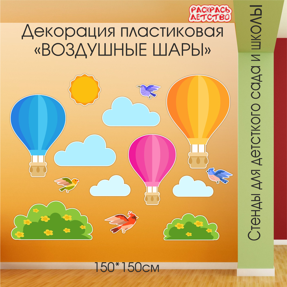 Настенная декорация для детского сада Воздушные шары пластик информационный стенд  #1