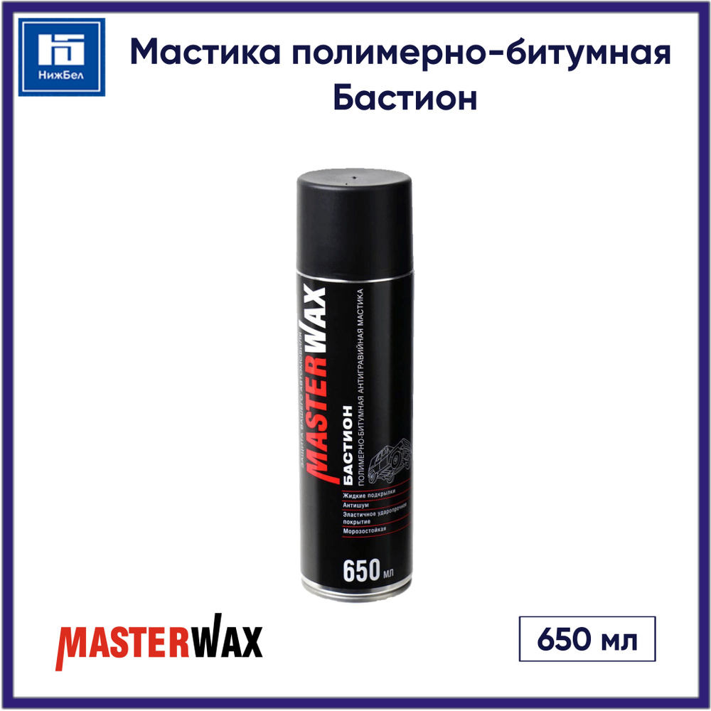Мастика полимерно-битумная Бастион (650 мл) аэрозоль MasterWax MW010603  #1