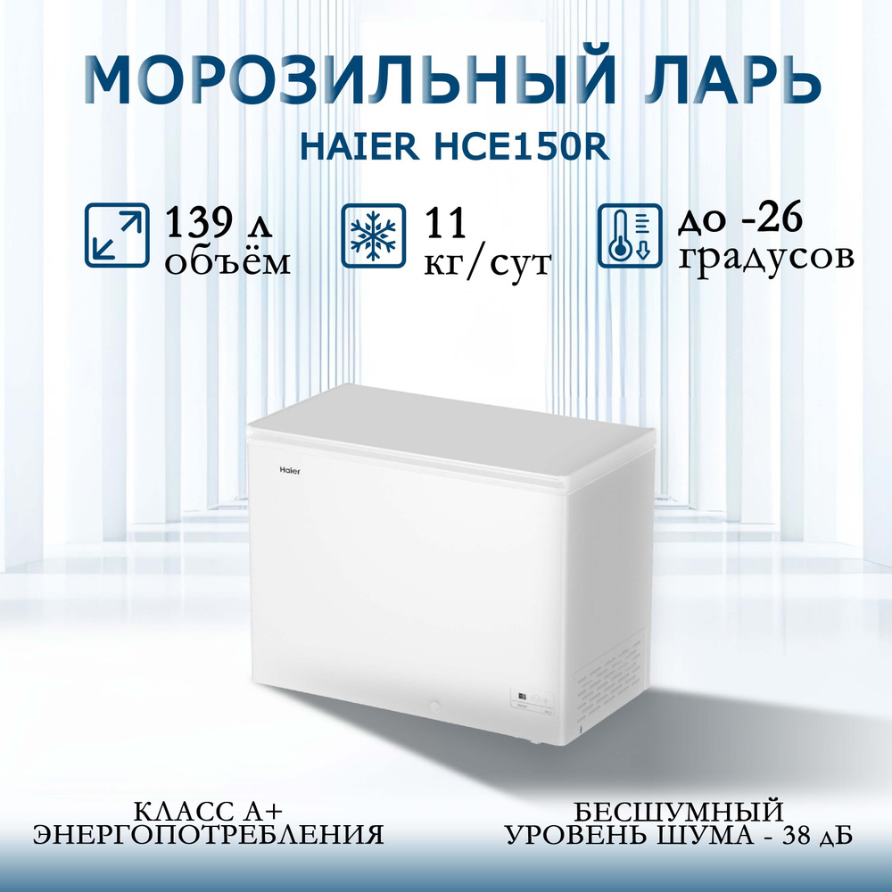 Морозильный ларь, камера, HAIER HCE150R, R600a, полезный объем 139 л, температурный режим от -12 до -26 #1