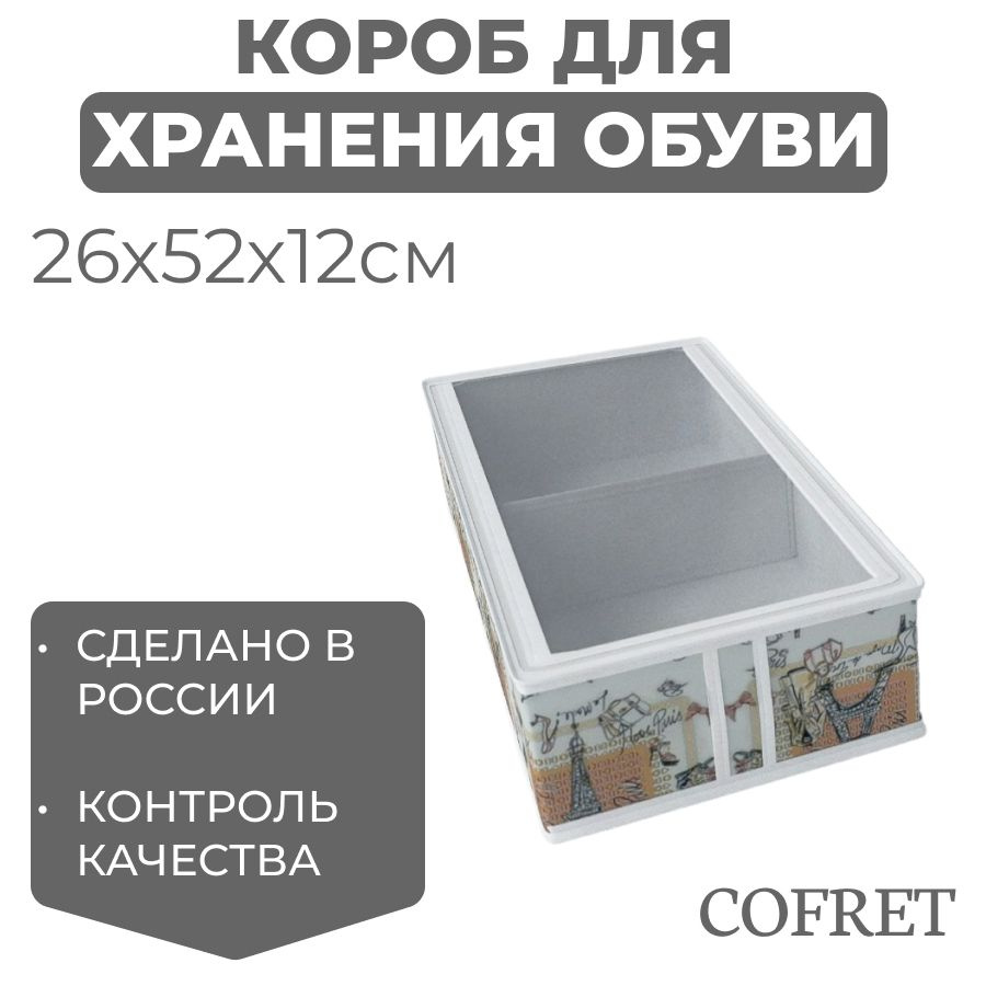 Cofret Коробка для хранения обуви длина 26 см, ширина 52 см, высота 12 см.  #1