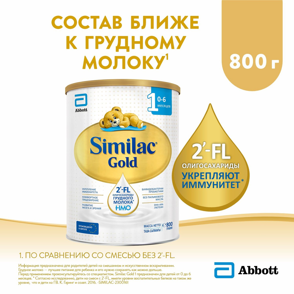 Cмесь Similac Gold 1 с 2'-FL для иммунитета и комфортного пищеварения, с рождения, 800 г  #1