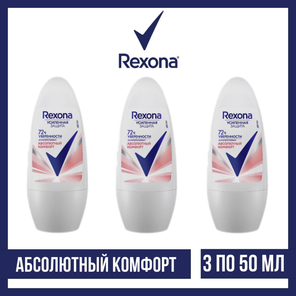 Комплект 3 шт., Антиперспирант-ролл Rexona Абсолютный комфорт, 3 шт. по 50 мл  #1