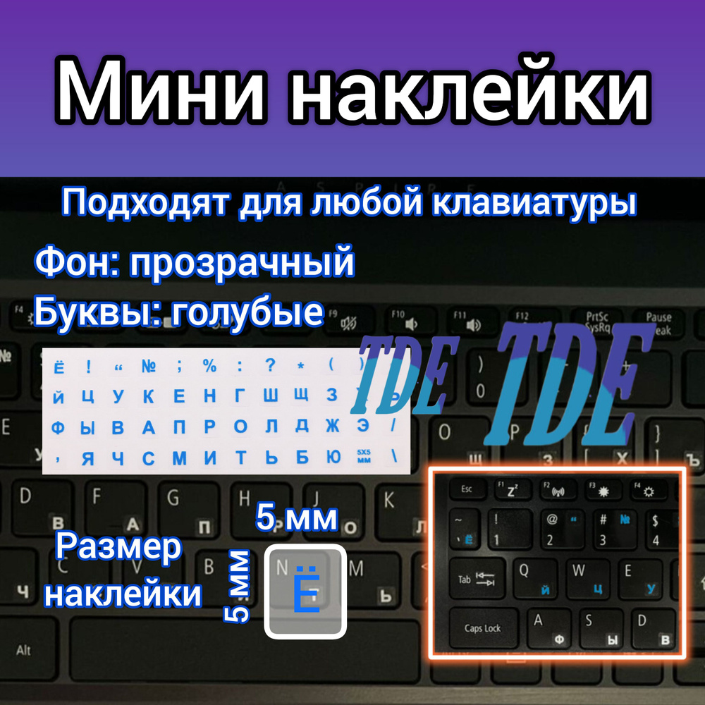 Мини наклейки на клавиатуру, русский язык, фон прозрачный, буквы голубые, размер 5*5мм.  #1