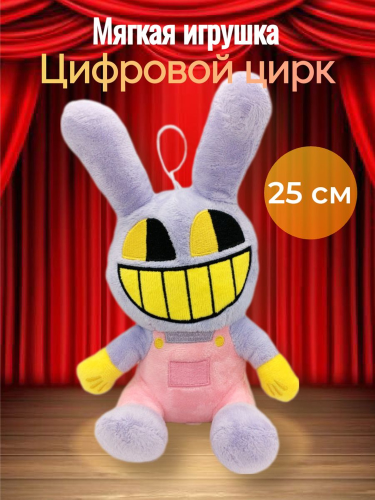 Мягкая игрушка Цифровой цирк "Джекс", 25 см #1