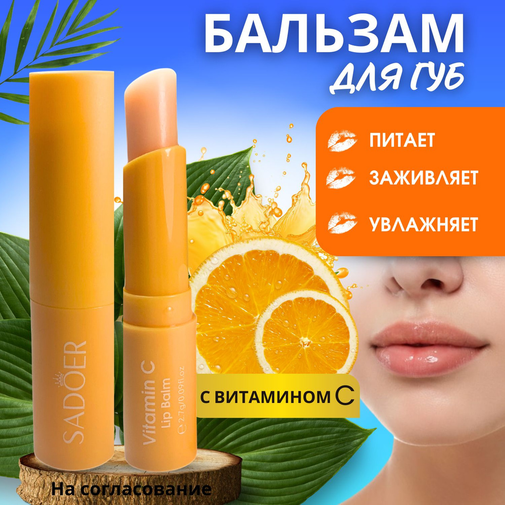 Бальзам для губ увлажняющий питающий востанавливающий натуральный, гигиеническая помада Апельсин  #1