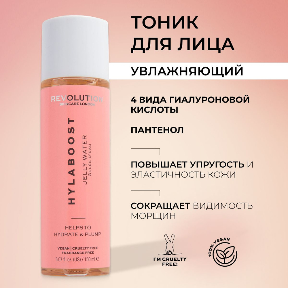 Revolution Skincare Тоник для лица гиалуроновый увлажняющий Hylaboost Multiweight Hyaluronic Jelly Water #1