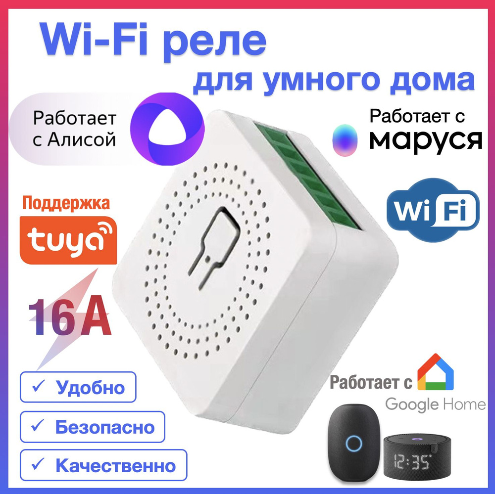 Умное Wi-Fi реле для Tuya Mini Smart Switch 16A для умного дома в розетку с Алисой, Марусей. Поддержка #1