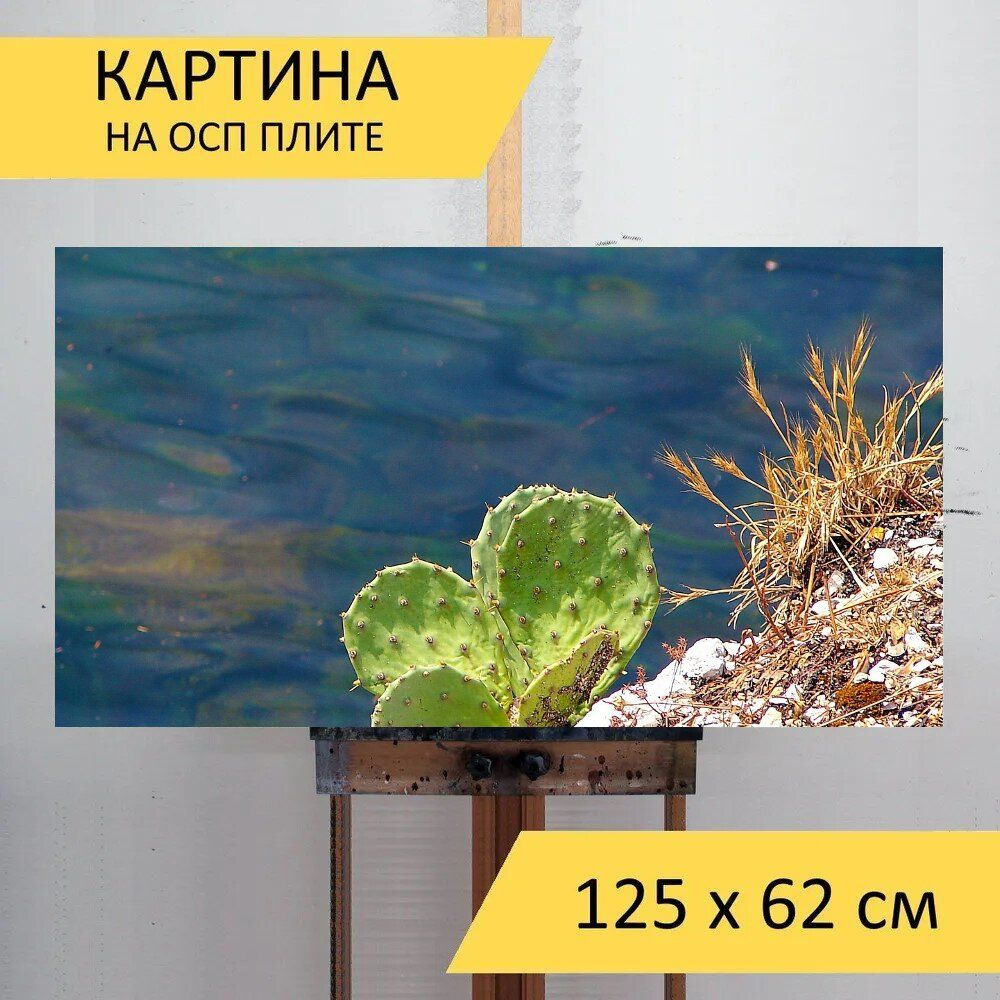 LotsPrints Картина "Кактус, камень, море 18", 125  х 62 см #1