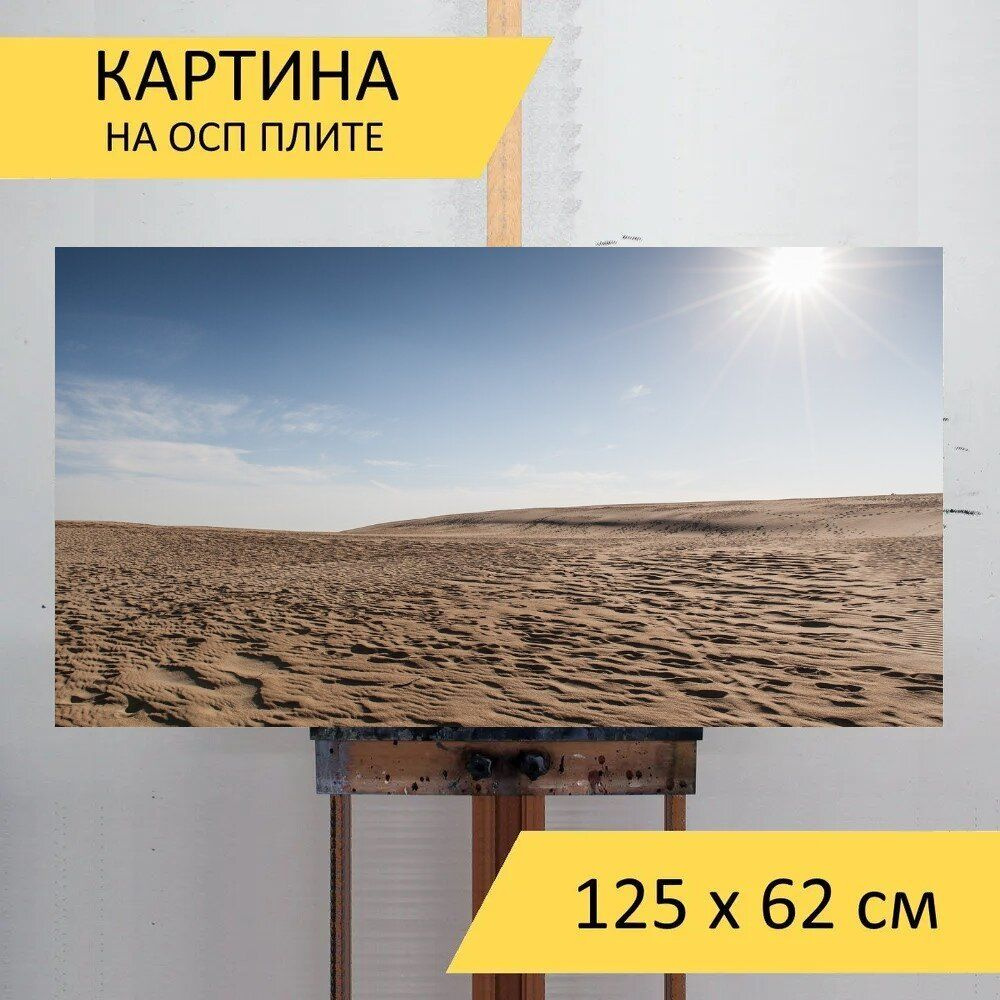 LotsPrints Картина "Пустыня, небо, песок 13", 125  х 62 см #1