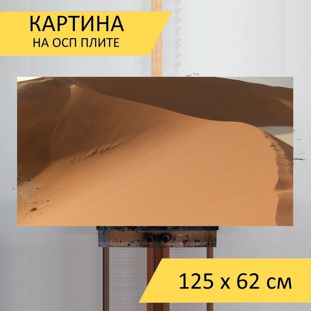 LotsPrints Картина "Песок, дюна, пустыня 50", 125  х 62 см #1
