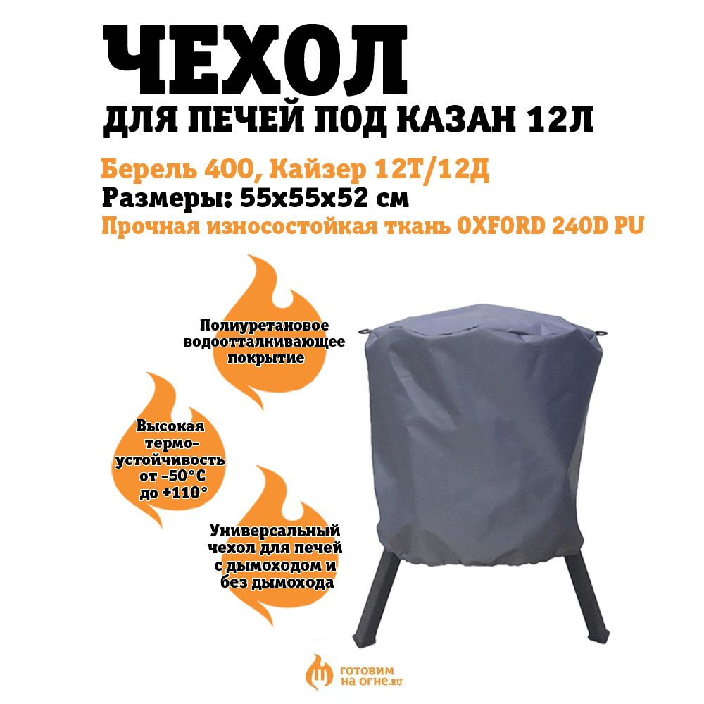 Чехол "Готовим на огне" для печей диаметром 40cм под казан 12л, с дымоходом или без дымохода  #1