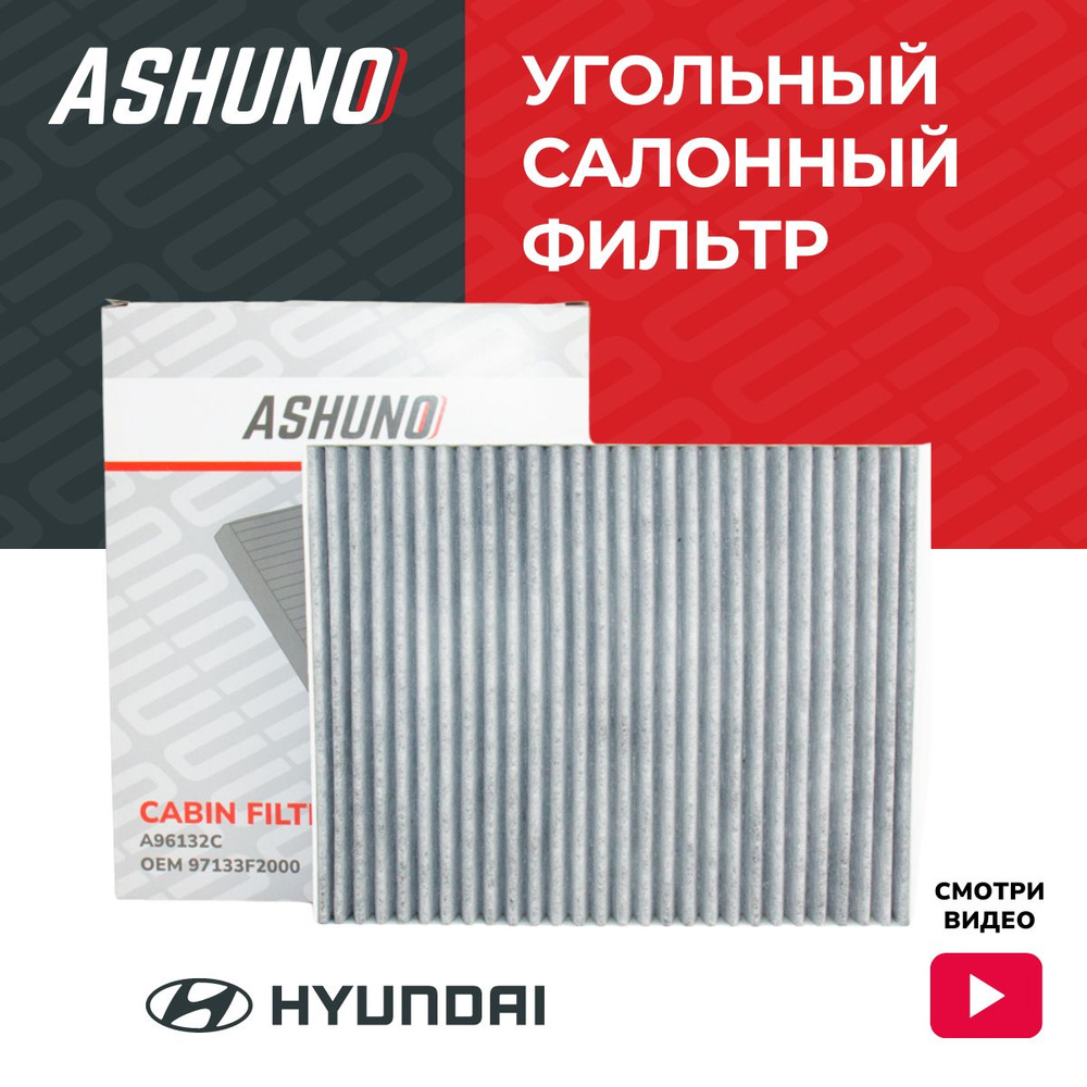 Фильтр салонный угольный ASHUNO для Hyundai Elantra , Avante / Хендай Елантра Аванте ; 97133F2000 ; A96132C #1