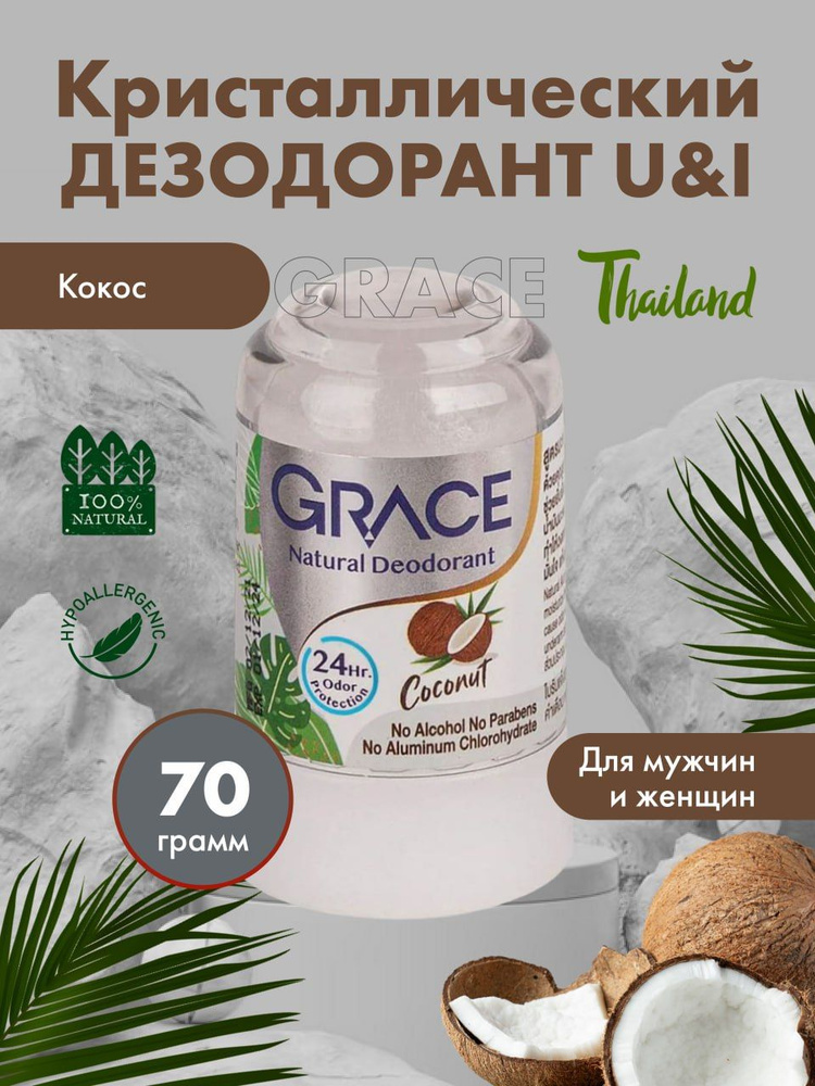 GRACE Кристаллический натуральный антибактериальный дезодорант Грейс Кокос 70 гр / тайская косметика #1