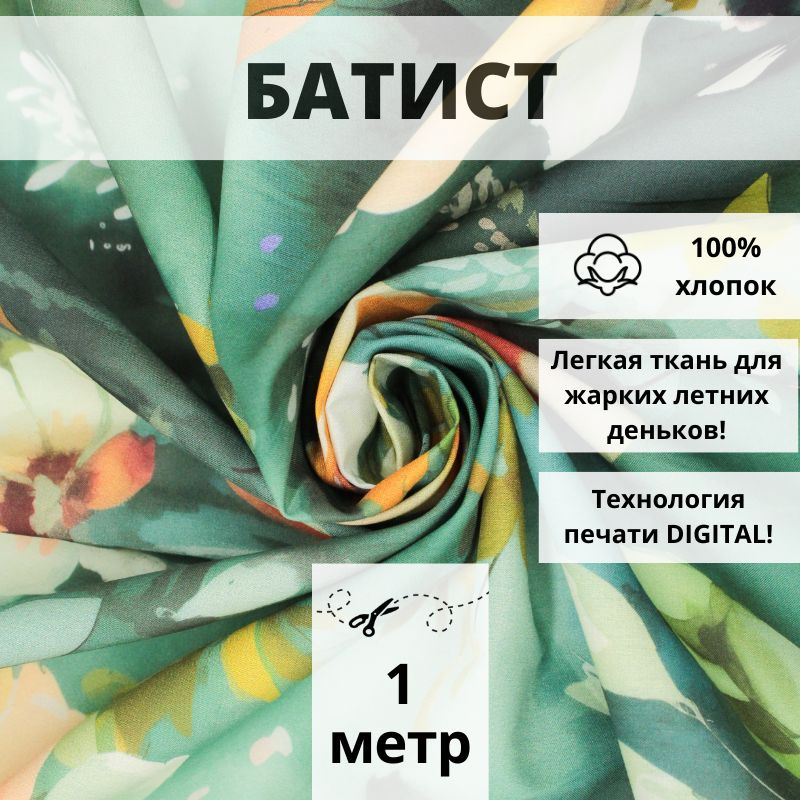 Батист DIGITAL отрез 100*150см ткань хлопок для шитья и рукоделия  #1