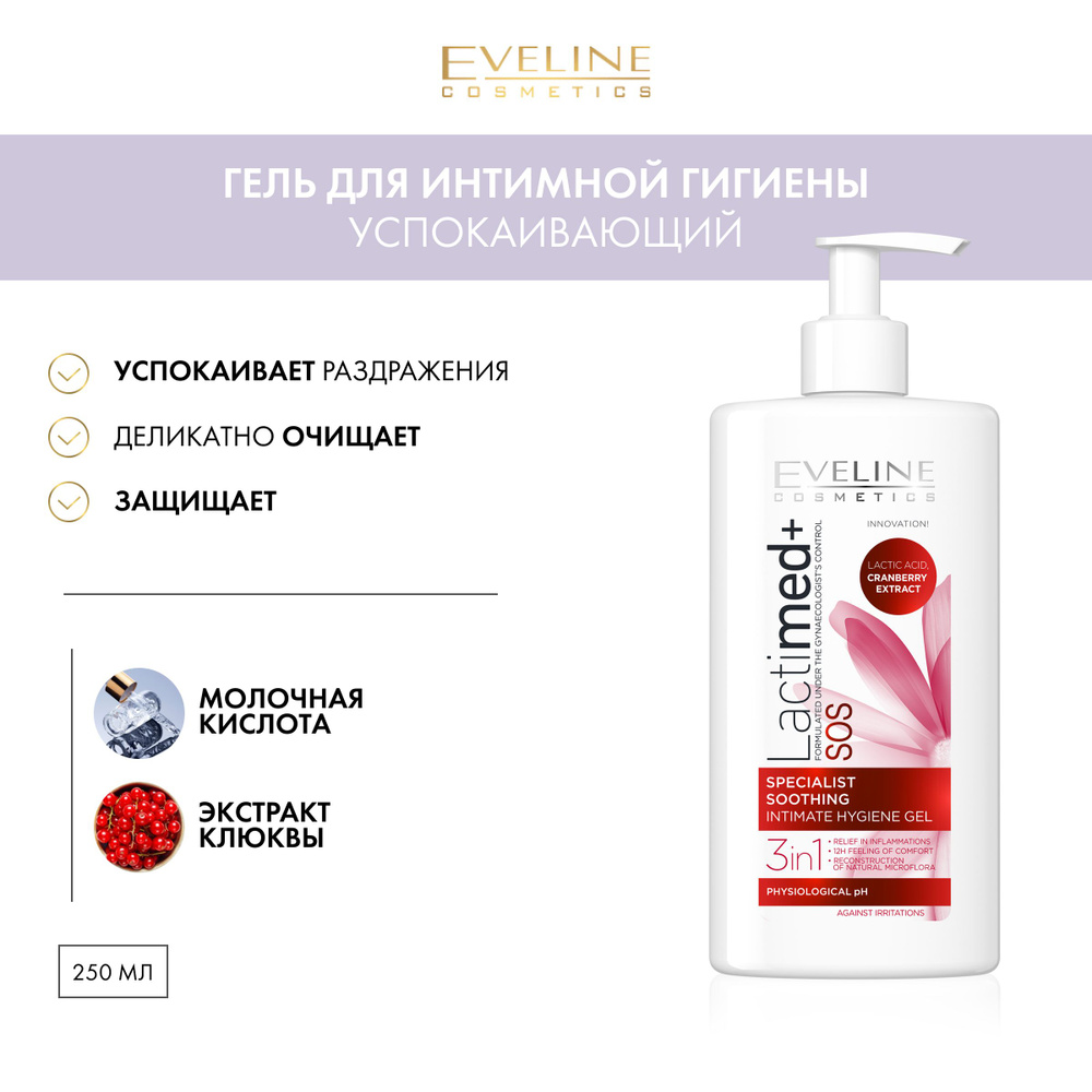 Eveline Cosmetics Средство для интимной гигиены 250 мл #1