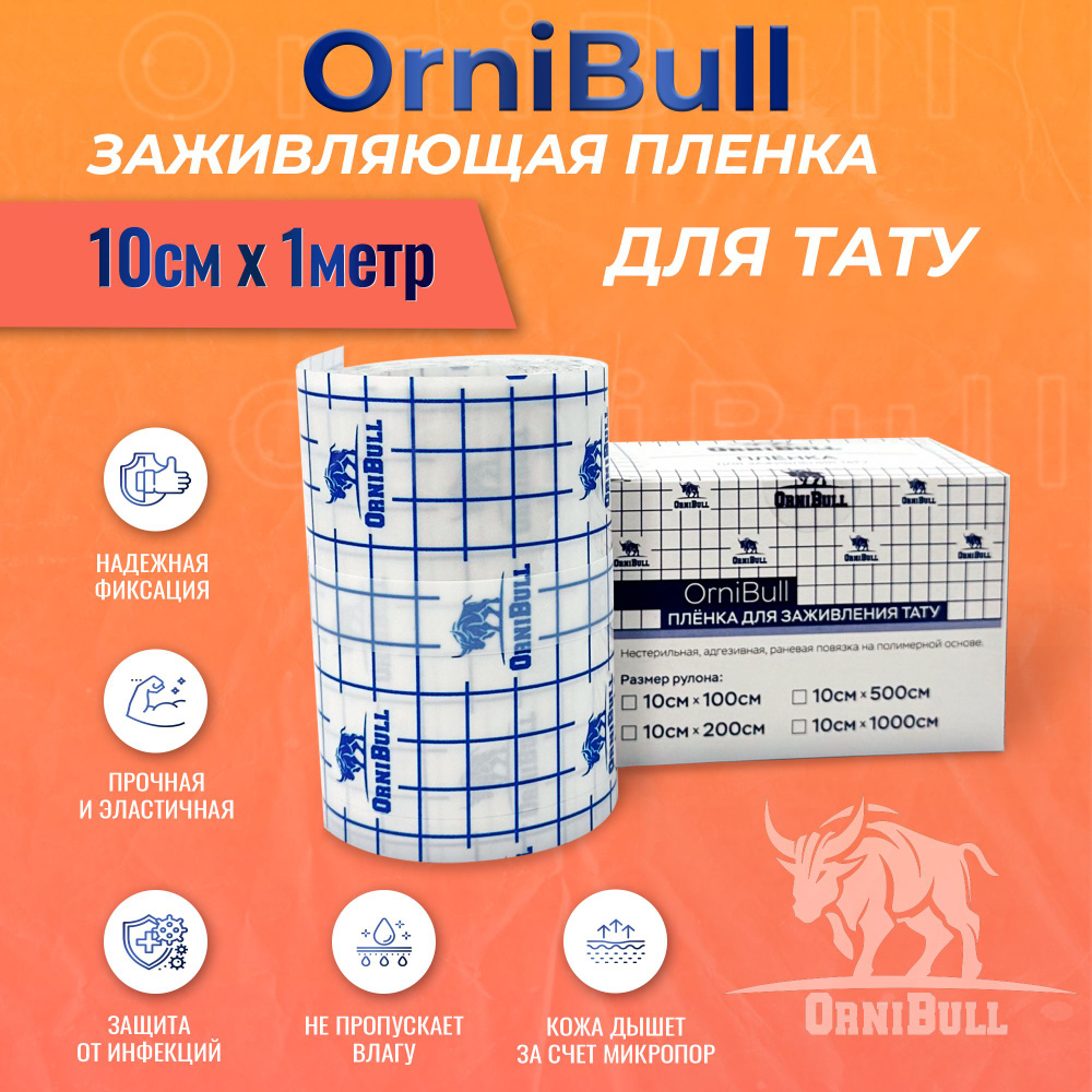 Пленка OrniBull для заживления ТАТУ, 10см х 1м #1