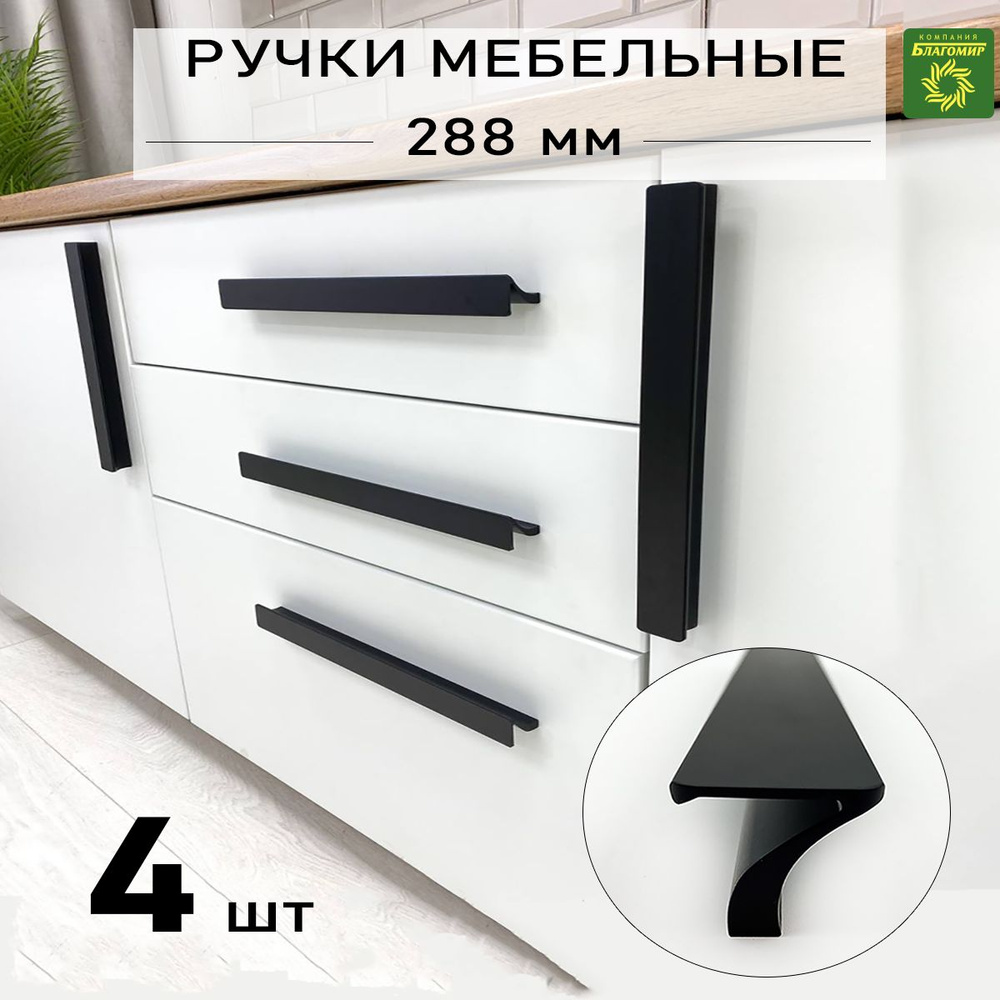 Мебельная ручка 300 мм универсальная 4 шт, для шкафа, для кухни, открывания ящика, комода черная №203-288мм #1