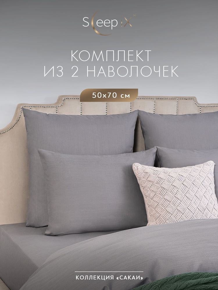 Sleep iX Наволочка, Перкаль, 50x70 см  2шт #1