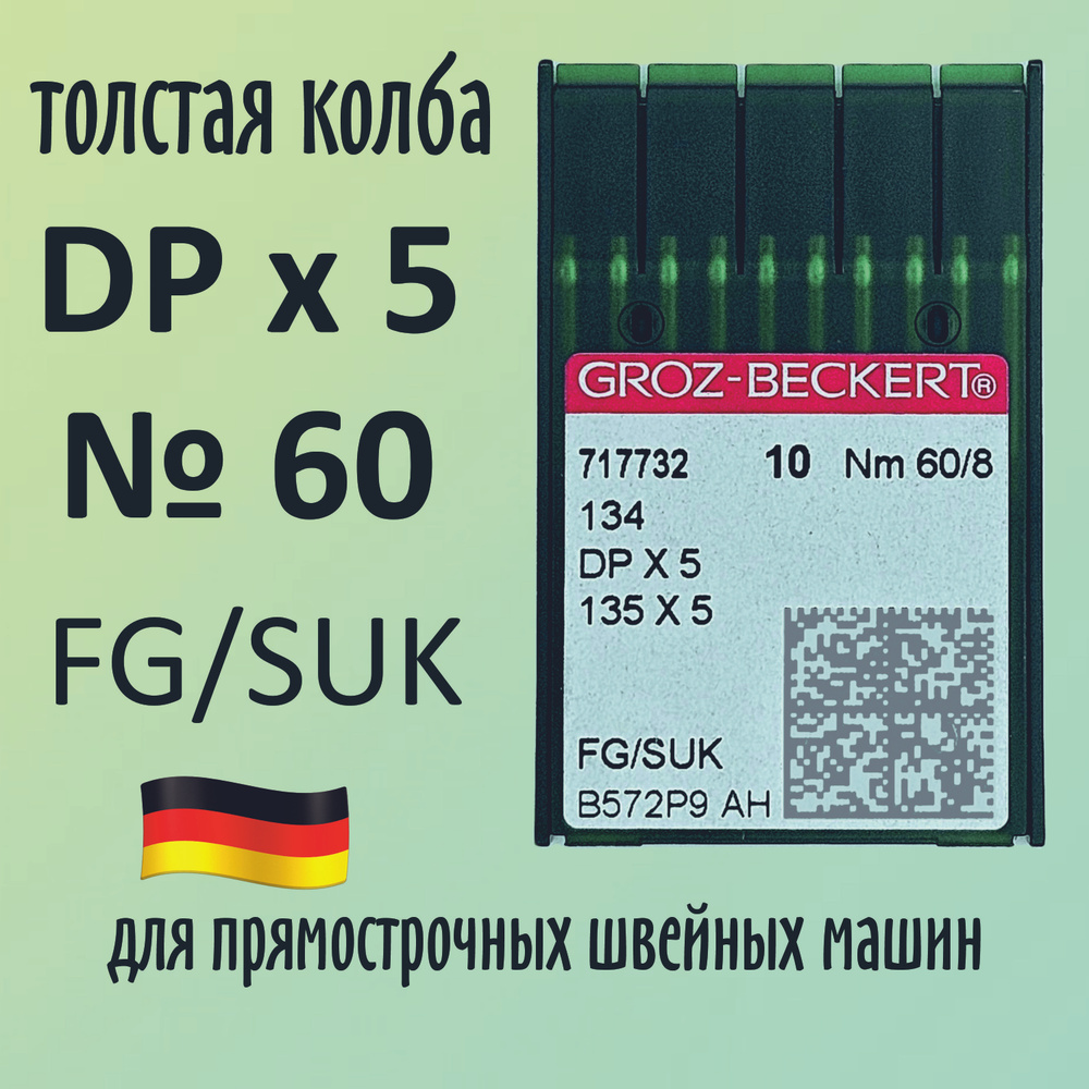 Иглы Groz-Beckert / Гроз-Бекерт DPx5 № 60 FG/SUK. Толстая колба. Для промышленной швейной машины  #1