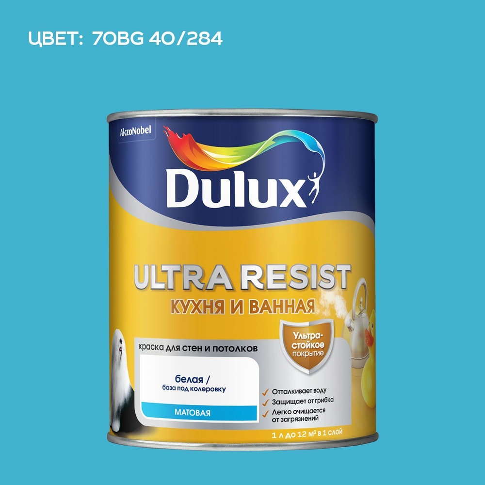 DULUX ULTRA RESIST КУХНЯ И ВАННАЯ колерованная краска с защитой от плесени и грибка, матовая (2.5 л) #1