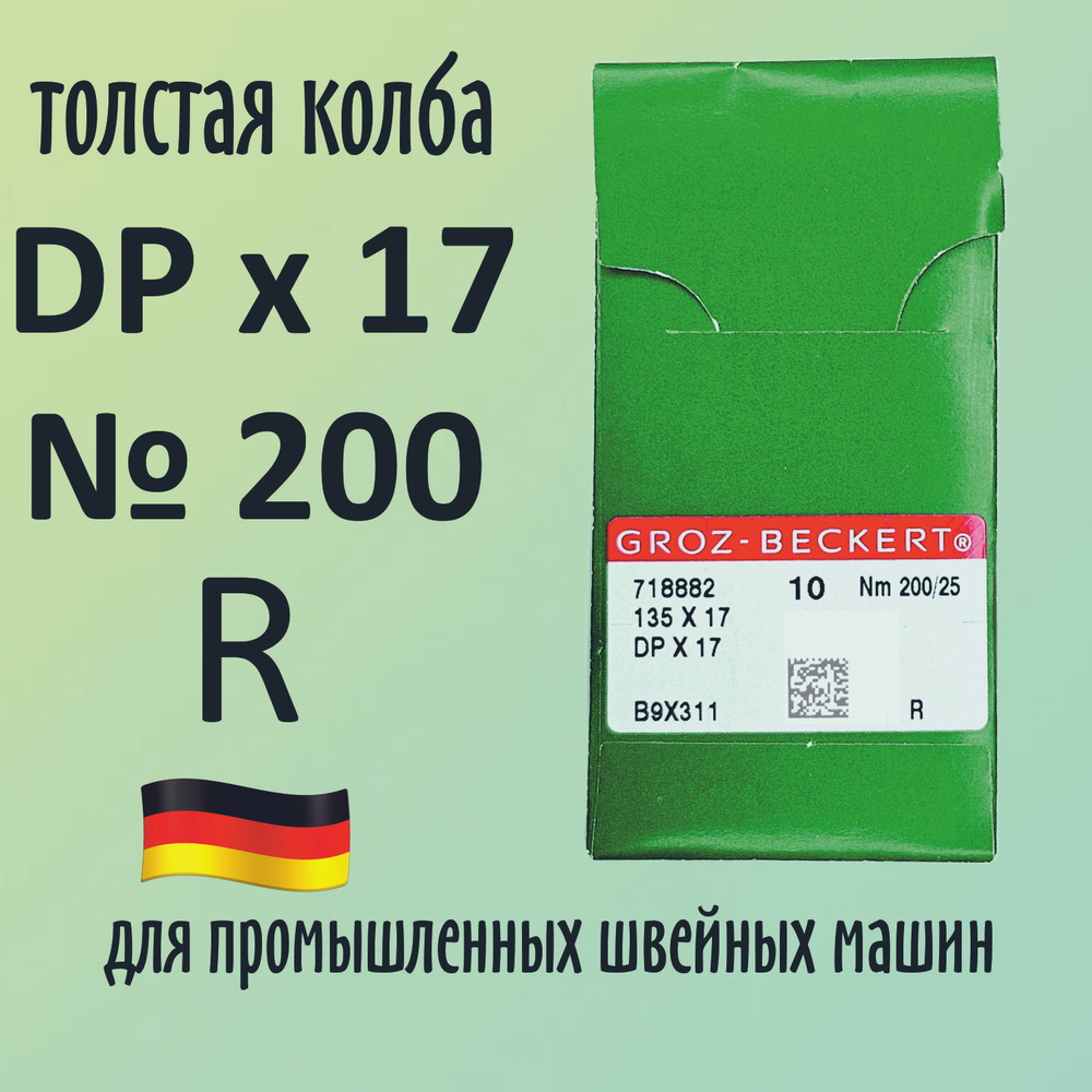 Иглы Groz-Beckert / Гроз-Бекерт DPx17 № 200 R. Толстая колба. Для промышленной швейной машины  #1