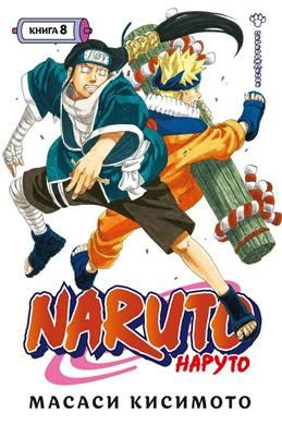 Naruto. Наруто. Книга 8. Перерождение. Тома 22-24. Кисимото М. #1